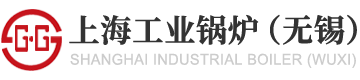 上海工业锅炉(无锡)有限公司