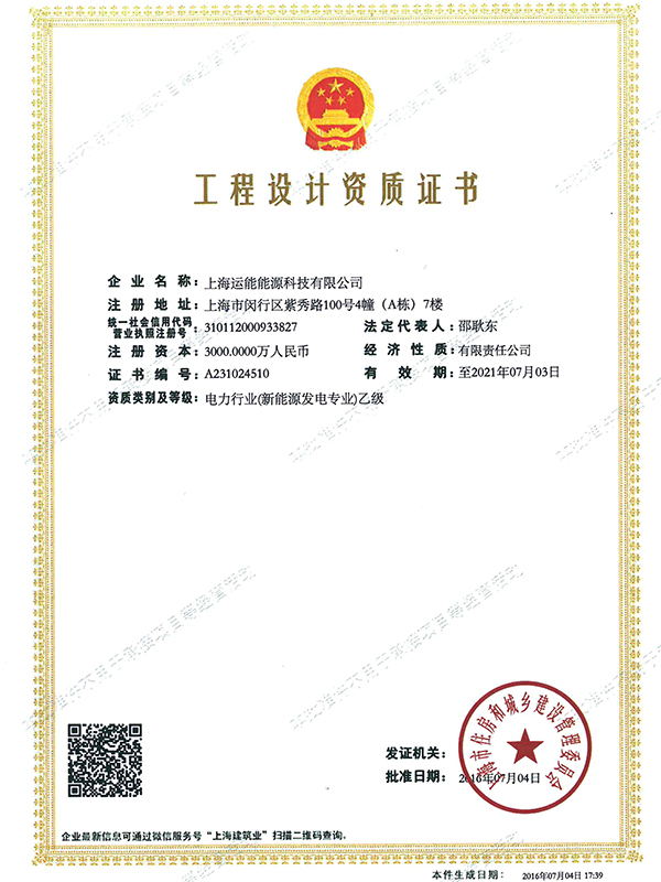 上海运能能源有限公司（上海工锅的母公司）工程设计资质证书