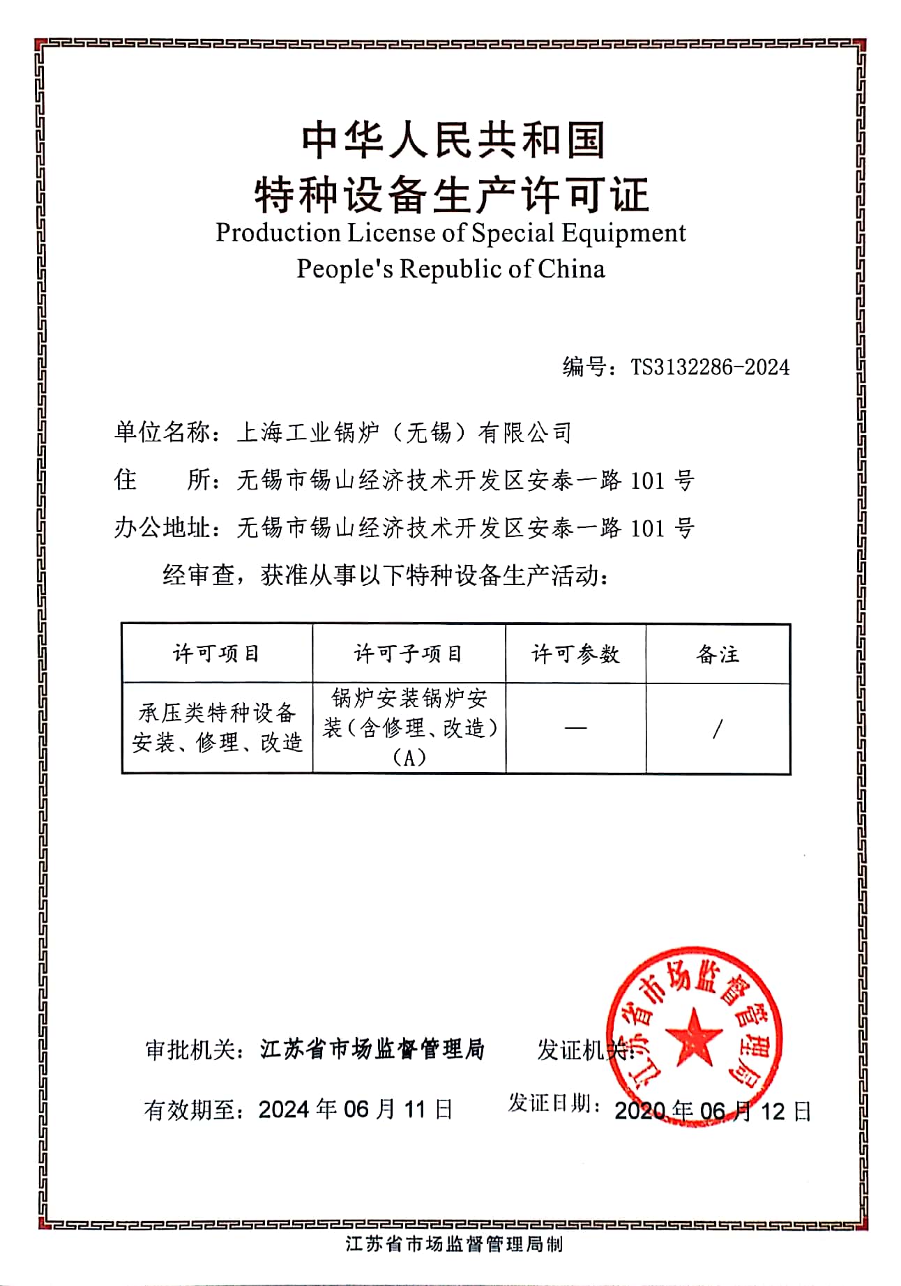 锅炉安装维修许可证